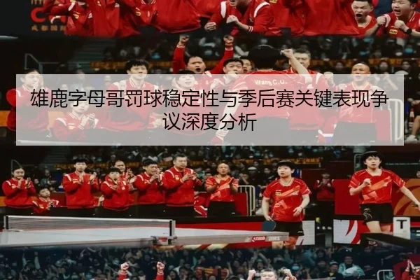 雄鹿字母哥罚球稳定性与季后赛关键表现争议深度分析