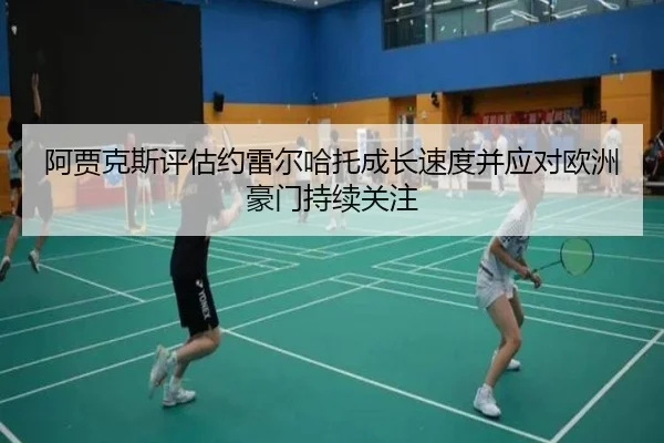 阿贾克斯评估约雷尔哈托成长速度并应对欧洲豪门持续关注